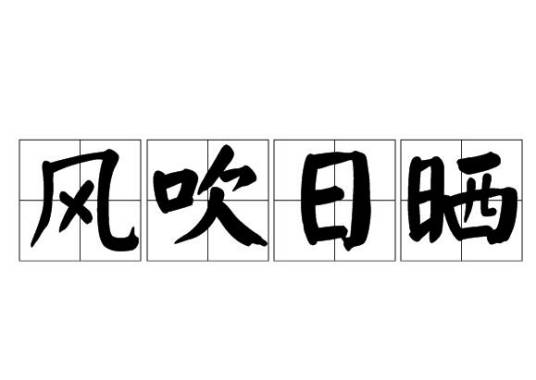 风吹日晒