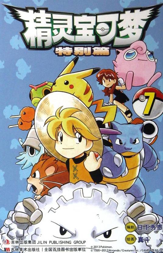 精灵宝可梦-7-特别篇