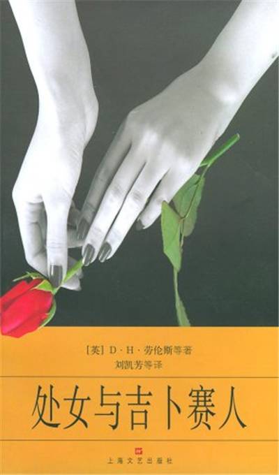 处女与吉卜赛人