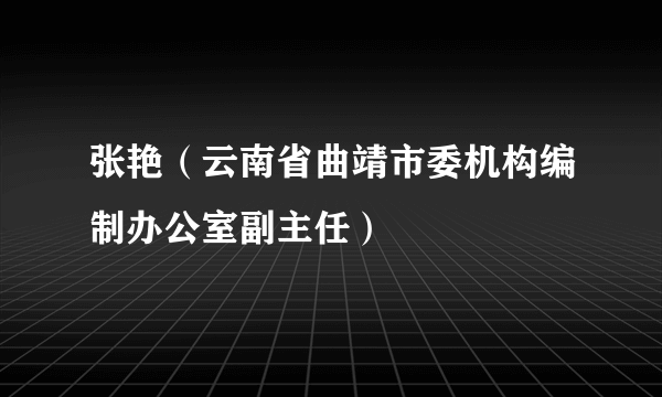张艳（云南省曲靖市委机构编制办公室副主任）