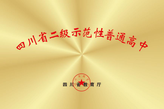 四川省二级示范性普通高中