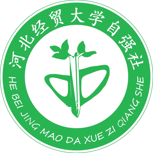 河北经贸大学自强社