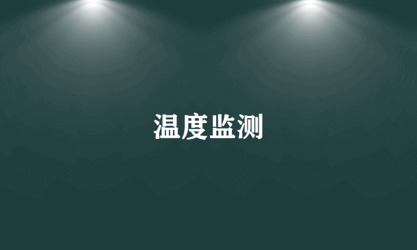 温度监测