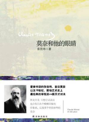 莫奈和他的眼睛