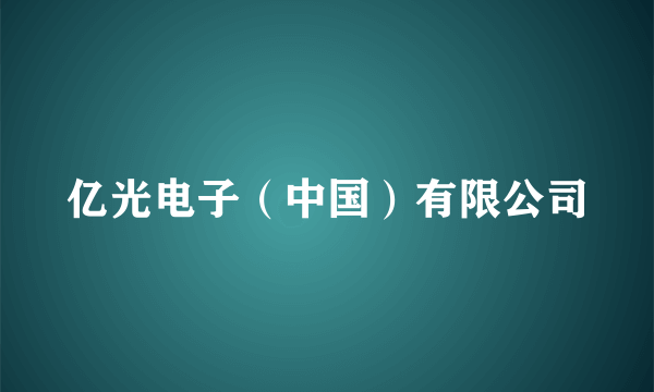 亿光电子（中国）有限公司