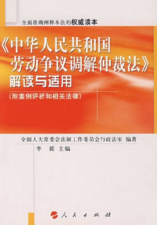 《中华人民共和国劳动争议调解仲裁法》解读与适用
