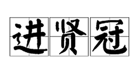 进贤冠