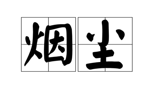 烟尘（烟悬浮于气体中的固体微粒）