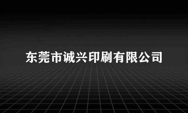 东莞市诚兴印刷有限公司