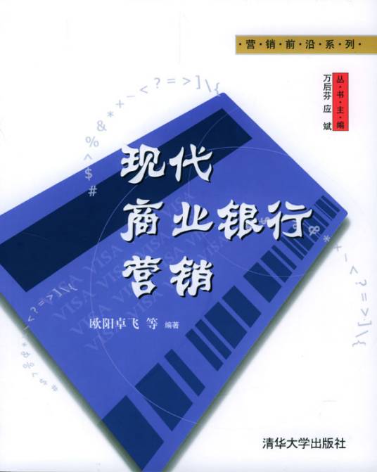 现代商业银行营销