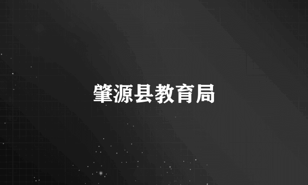 肇源县教育局