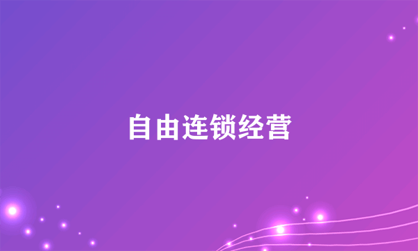 自由连锁经营