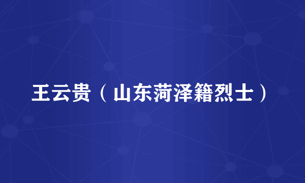 王云贵（山东菏泽籍烈士）