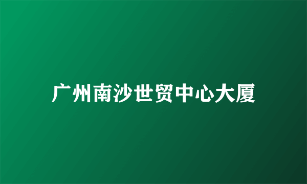 广州南沙世贸中心大厦