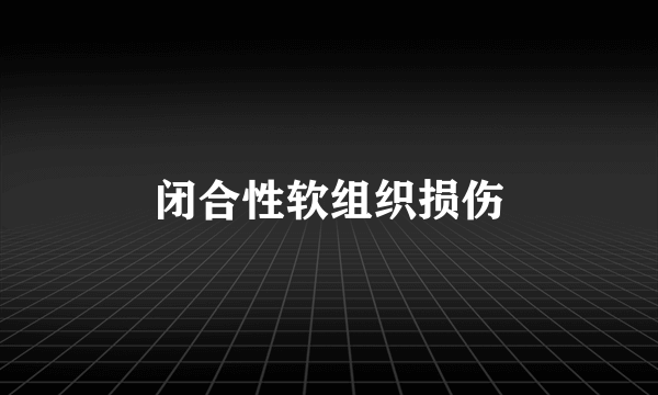 闭合性软组织损伤