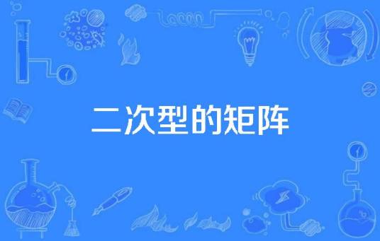 二次型的矩阵