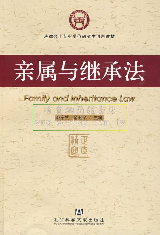 亲属与继承法（2009年社会科学文献出版社出版的图书）