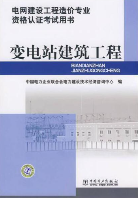 变电站建筑工程