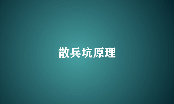 散兵坑原理