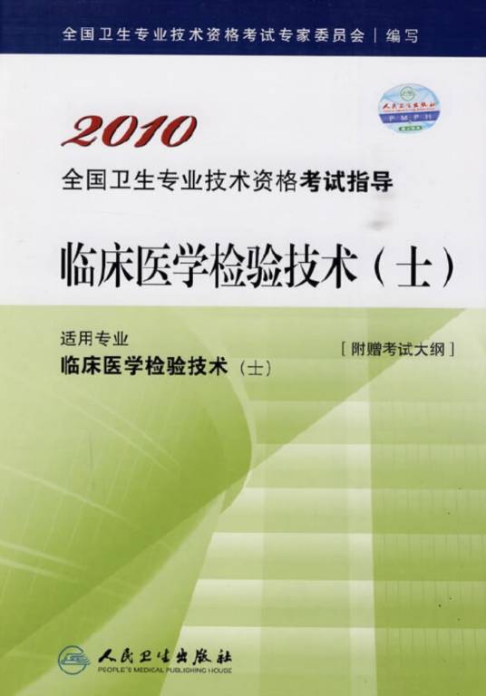 临床医学检验技术