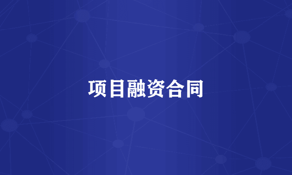 项目融资合同