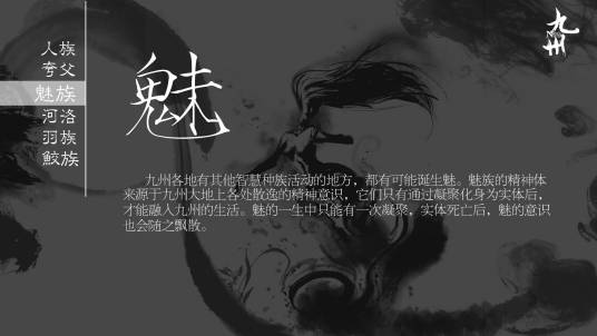 魅族（“九州”系列奇幻架空世界中的种族）