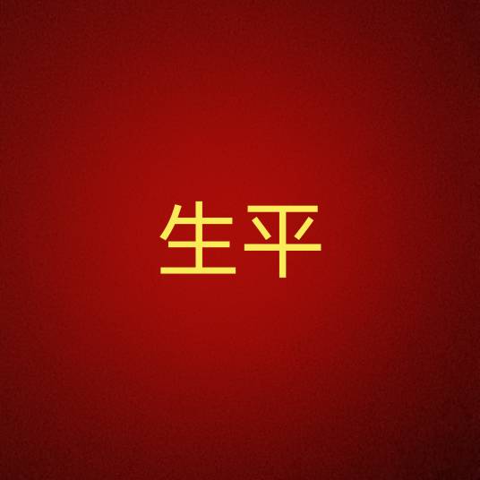 生平