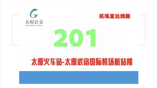 太原公交201路