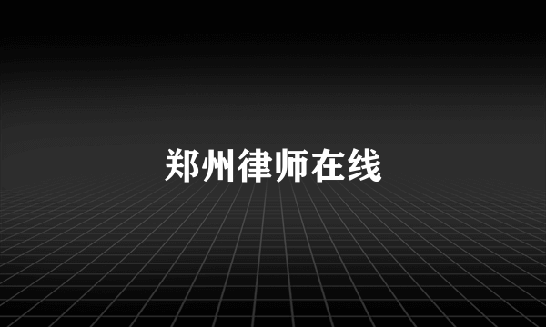郑州律师在线