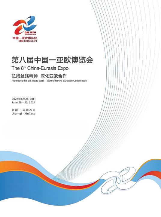 第八届中国—亚欧博览会