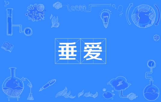 垂爱