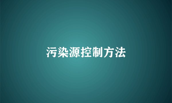 污染源控制方法
