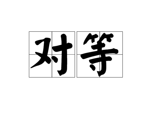 对等（汉语词语）