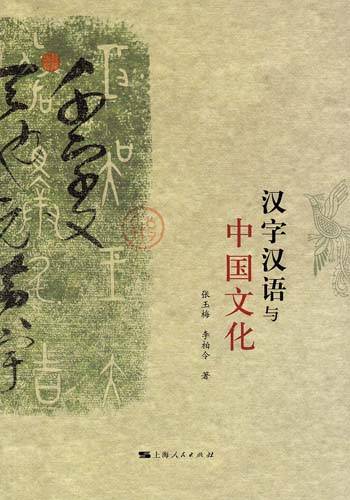 汉语与中国文化（2008年复旦大学出版社出版的图书）