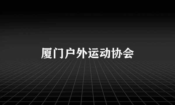 厦门户外运动协会