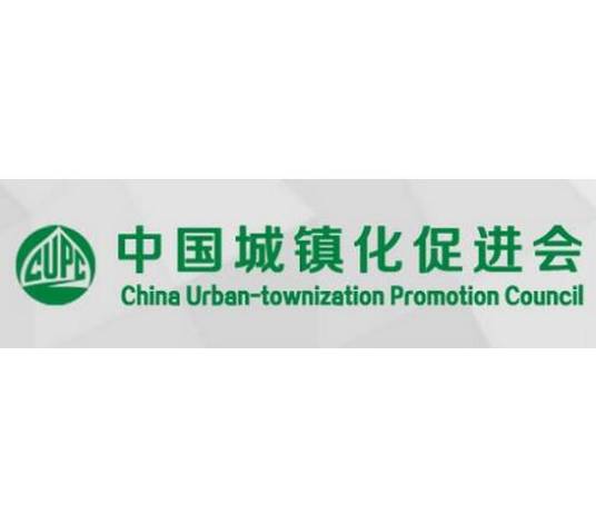 中国城镇化促进会