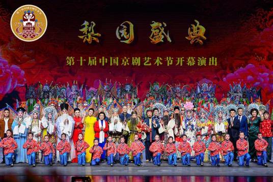 第十届中国京剧艺术节