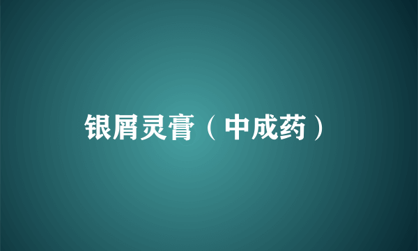 银屑灵膏（中成药）