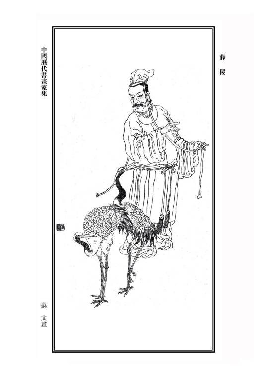 薛稷（唐代大臣）