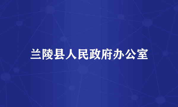 兰陵县人民政府办公室