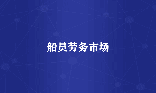 船员劳务市场