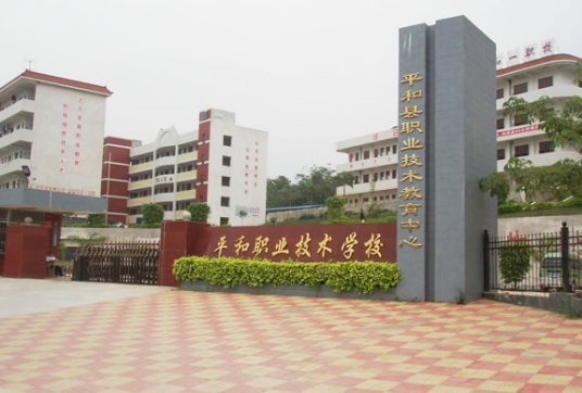 福建省平和职业技术学校