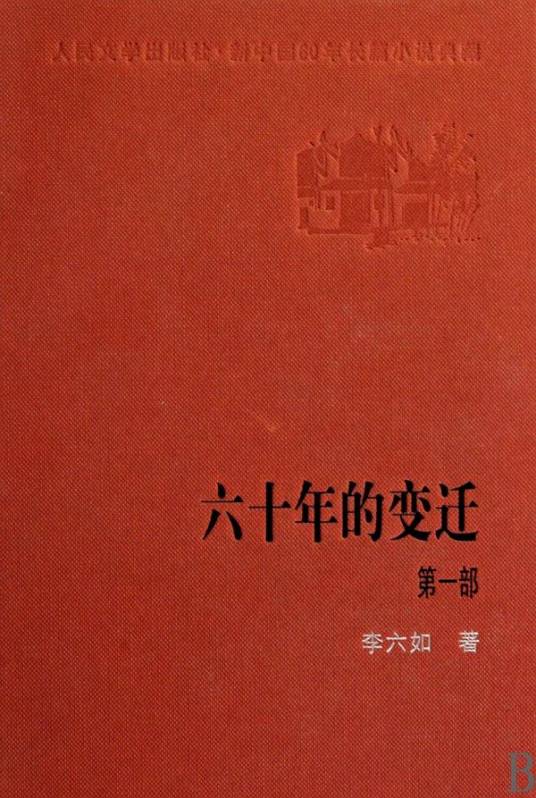 六十年的变迁
