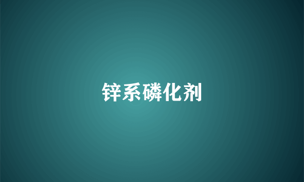 锌系磷化剂