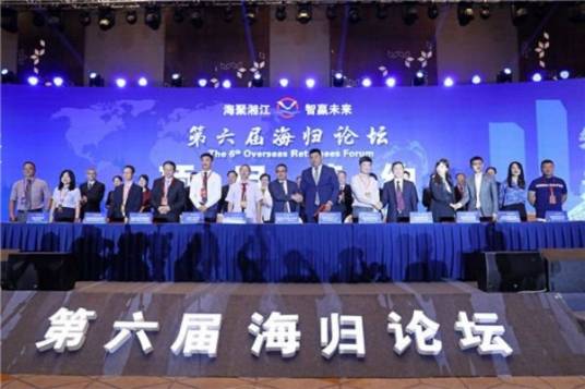 第六届海归论坛
