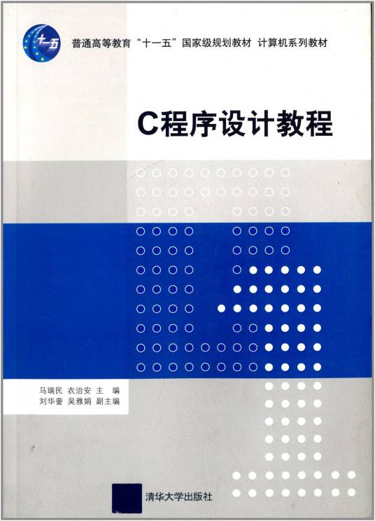 C程序设计教程（2011年清华大学出版社出版的图书）