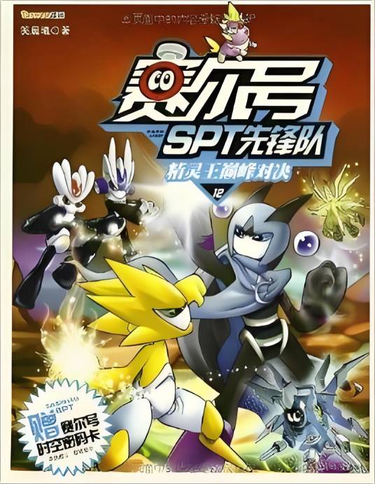 赛尔号SPT先锋队12：精灵王巅峰对决