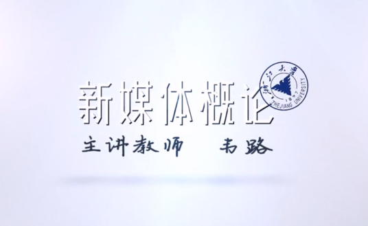新媒体概论（浙江大学建设的慕课）