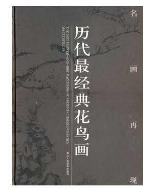 历代最经典花鸟画