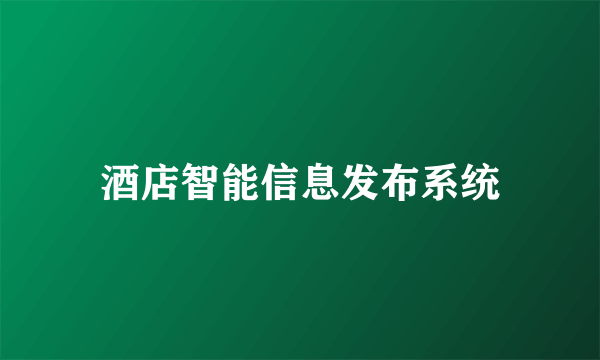 酒店智能信息发布系统